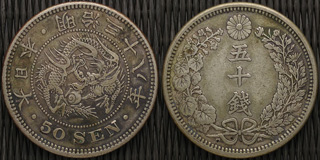 竜五十銭銀貨